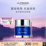 萊珀妮（La Prairie）魚(yú)子精華瓊貴眼霜20ml護膚品禮盒保濕緊致提升抗皺直播專(zhuān)享