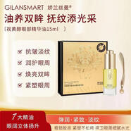 嬌蘭絲曼（Gilansmart）視黃醇淡紋眼部精華油精華乳保濕御齡臻顏水潤保濕嫩白提亮 視黃醇眼部精華油15ml*1盒