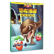 保衛蘿卜3 恐龍漫畫(huà) 魔法恐龍人 笑江南 繪 中國少年兒童新聞出版總社，中國少年兒童出版社【正版書(shū)】