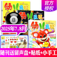 【正版】幼兒畫報雜志2025年1-8月新【全年/半年訂閱/2024年1-12月】紅袋鼠3-7歲寶寶智力早教兒童繪本故事貼紙非過刊K 新！現(xiàn)貨【共6本】25年7.8月