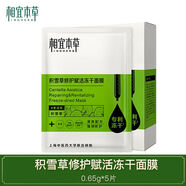 相宜本草（INOHERB）正品旗艦積雪草修護(hù)賦活凍干面膜清爽舒緩補(bǔ)水滋潤女學(xué)生黨護(hù)膚品 積雪草(5片）