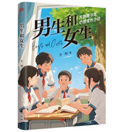 方剛青少年心理成長(cháng)小說(shuō)-男生和女生 五年級成長(cháng)課外讀物