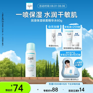 珂潤(rùn)（Curel）保濕補(bǔ)水噴霧型精華水60g 敏感肌適用 神經(jīng)酰胺護(hù)理 成毅代言