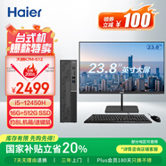 海爾（Haier）天越S12 i5-12450H高性能辦公商用臺式電腦整機16G 512G SSD國家補貼20% 主機+23.8英寸顯示器套裝