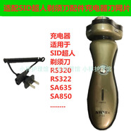 超人（SID）適用SID超人剃須刀配件充電器線(xiàn)RS322 SA7139 SA2630 SA855刀頭片 SA7133充電線(xiàn)