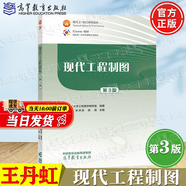 【官方包郵】現代工程制圖+現代工程制圖習題集 王丹虹 第三版 第3版 大連理工大學(xué)工程圖學(xué)教研室 高等教育出版社 現代工程制圖（第3版）