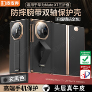皮皮殼【腕帶防摔款】適用于華為mateXT手機殼非凡大師三折疊屏真皮腕帶支架雙軸保護玄黑色單后殼