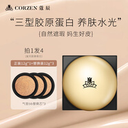 蔻辰徐楠楠重組三型膠原蛋白氣墊粉底液遮瑕持久不脫妝bb霜 正裝12g*1盒+替換裝12g*3盒
