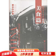 正版舊書 美食篇杭州老字號系列叢書