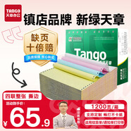 天章 （TANGO）【缺頁十倍賠】新綠天章四聯(lián)整張彩色可撕邊 針式電腦打印紙 出入庫清單(241-4S 白紅藍(lán)黃 1200頁)