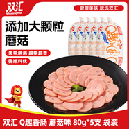 雙匯 經(jīng)典Q趣香腸  蘑菇風(fēng)味 80g*5支 火腿腸 辦公室休閑零食 速食