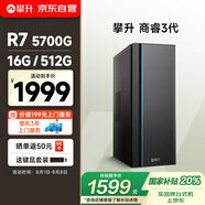 攀升 商睿3 國(guó)家補(bǔ)貼20% 辦公商用家用臺(tái)式電腦臺(tái)式機(jī)電腦主機(jī)全套整機(jī)（AMD銳龍R7 16G 512G）