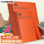 中盛畫(huà)材200g/20張橙色4k硬卡紙4開(kāi)加厚彩色卡紙大卡紙卡紙剪紙手工diy繪畫(huà)紙美術(shù)課兒童折紙彩紙美術(shù)寫(xiě)生