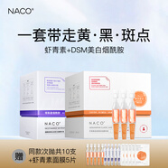 NACO蝦青素次拋精華抗氧化抗糖提亮改善暗沉保濕抗皺緊致修護(hù)精華液 蝦青素30支+美白煙酰胺30支