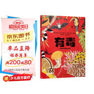 有毒 動(dòng)物界的劇毒生物（網(wǎng)羅地球超強(qiáng)有毒動(dòng)物，傳播生物多樣性知識(shí)，揭開毒理學(xué)的神秘面紗；苗德歲、三蝶紀(jì)推薦）
