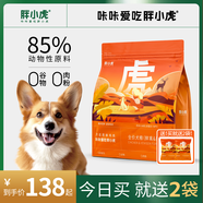 胖小虎狗糧泰迪柯基比熊貴賓幼犬成犬糧【親媽糧】鮮禽&鹿肉1.8kg3.6斤