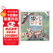 伴我長大經(jīng)典童話：狼和七只小羊（精裝） 