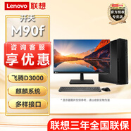 聯(lián)想（Lenovo）開(kāi)天M90f G1s 高性能D3000國產(chǎn)信創(chuàng  )電腦主機無(wú)光驅 麒麟試用版  主機+21.5英寸高清顯示器 定制16G內存 512G固態(tài) 2G獨顯