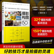 【包郵】攝影構(gòu)圖 迅速提升照片水平的150個(gè)關(guān)鍵技法 攝影教程構(gòu)圖手機(jī)單反攝影入門拍照構(gòu)圖自學(xué) 攝影客出品
