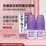 日本 sato佐藤鼻炎藥鼻噴劑 噴霧緩解鼻塞感冒流鼻涕 300噴 治療過敏性急性鼻炎癥狀兒童成人 佐藤鼻噴薰衣草味30ml*2瓶【60天量】