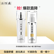 片仔癀爽膚水 珍珠臻顏柔潤(rùn)水補(bǔ)水保濕水乳套裝提亮膚色護(hù)膚品臻白系列 柔潤(rùn)水120ml+臻白煥膚精華40ml