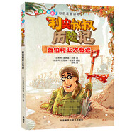 利奧叔叔歷險(xiǎn)記:西伯利亞大奇跡 彩色注音 小學(xué)語(yǔ)文課外讀物