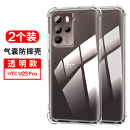 HTC適用 U23PRO手機殼htc u23pro保護套HTC 2QC9100透明硅膠全包四角氣囊防摔男女個(gè)性創(chuàng  )意軟殼 U23PRO【氣囊防摔*透明】2個(gè)裝 HTC其他型號