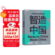 智造中國  中國制造業(yè)升級路線圖 馬兆遠 清華大學(xué)未來實驗室研究員重磅新作