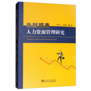 生鮮超市人力資源管理研究 許安心,孔德議 著 武漢大學(xué)出版社（正版書）