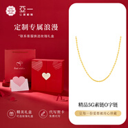 亞一黃金項鏈足金打造經(jīng)典百搭O字素鏈送女友老婆生日七夕情人節(jié)禮物 約1.46g*七夕專屬禮盒【送禮首選】