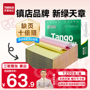 天章 （TANGO）【缺頁(yè)十倍賠】新綠天章三聯(lián)整張可撕邊針式電腦打印紙 出入庫(kù)單1200頁(yè)241-3S 彩色(白紅黃)可定制