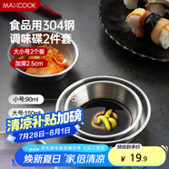 美廚（maxcook）調味碟調料碟 304不銹鋼味碟碟子 家用餐具調料碟 2只裝MCPJ1825