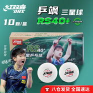 紅雙喜（DHS）新品乒乓球比賽專用乒颯RS40+正品三星級(jí)乒乓球(十只裝)