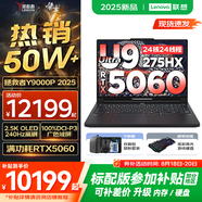 聯(lián)想拯救者Y9000P AI元啟 2025年補(bǔ)貼 電競(jìng)游戲筆記本電腦  可選滿血RTX5090 24G獨(dú)顯 全新酷睿24核 Ultra9 64G 1T 5060 碳晶黑升級(jí) 16英寸2.5K超清｜24