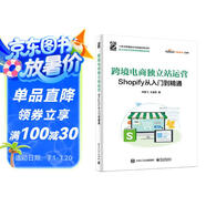 跨境電商獨(dú)立站運(yùn)營——Shopify從入門到精通(博文視點(diǎn)出品)