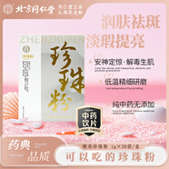 同仁堂品牌 北京同仁堂珍珠粉1gx20袋/盒 安神定驚明目消翳解毒生肌潤(rùn)膚祛斑美白安神失眠多夢(mèng)心神不寧 中藥飲片級(jí)