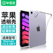 畢亞茲適用2024/21款iPad mini7/6保護(hù)殼 蘋果平板電腦8.3英寸tpu保護(hù)套 四角防摔透明軟殼 PB302-透明白