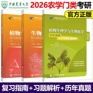 多品可選】315化學(xué)農2026考研農學(xué)門(mén)類(lèi)聯(lián)考415動(dòng)物414植物生理學(xué)與生物化學(xué)314數學(xué)復習指南暨習題解析歷年真題全真模擬題解析研究生考試 414植物+生物化學(xué) 共3本