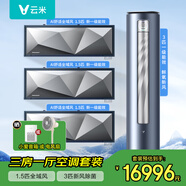 云米（VIOMI）空調掛機1.5匹全域風(fēng)SpaceX 新一級能效 智能語(yǔ)音控制 除菌凈化 四面出風(fēng) 家用變頻冷暖掛式空調 空調套裝三室一廳