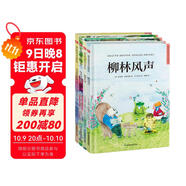 世界經(jīng)典名著繪本套裝（全4冊(cè)）柳林風(fēng)聲+綠山墻的安妮+秘密花園+尼爾斯騎鵝旅行記