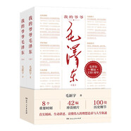 我的爺爺毛澤東全2冊 偉人后代毛新宇著毛澤東傳記以毛新宇視角回顧爺爺毛澤東