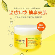 娜斯麗（Nursery）柚子卸妝膏霜眼唇臉植物精油溫和卸妝潔凈91.5g 禮物送女友