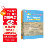 基礎會(huì )計套裝（原初級會(huì )計學(xué)）（第11版教材+教輔）/中國人民大學(xué)會(huì )計系列教材