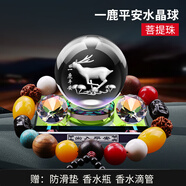 RSRDDY一帆風(fēng)順擺件水晶車(chē)載汽車(chē)香水中控臺香薰創(chuàng  )意家居擺桌面擺件 水晶鉆石款風(fēng)水球一鹿平安+菩