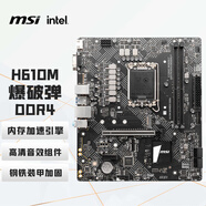 微星（MSI）H610M BOMBER DDR4 爆破彈電腦主板 支持CPU 12490F/12400F/13400F(intel H610/LGA1700)