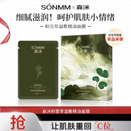 森洣森洣積雪草濕敷精油面膜夏季補(bǔ)水保濕清爽 30g*一盒