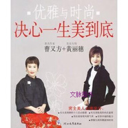 優(yōu)雅與時(shí)尚決心一生美到底曹又方，黃麗穗著河北教育出版社