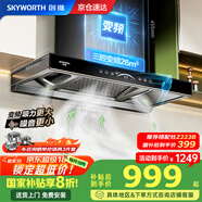 創(chuàng)維（Skyworth）【國家補貼20%】抽油煙機家用歐式頂吸式油煙機變頻超大靜壓26立方大吸力T型三腔排煙機自清洗Y016