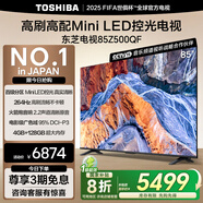 東芝電視85Z500QF 85英寸 Mini LED控光 264Hz 4+128GB 高色域 火箭炮音響 4K超清 家電國(guó)家補(bǔ)貼
