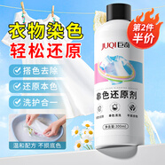 巨奇嚴(yán)選 衣物染色串色還原劑300ml白色衣服染色修復(fù)還原搭色去除劑